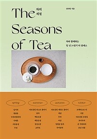 차의 계절  = The seasons of tea : 차와 함께하는 일 년 24절기 티 클래스 