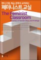 (젠더 인종 계급 권력이 교차하는) 페미니스트 교실