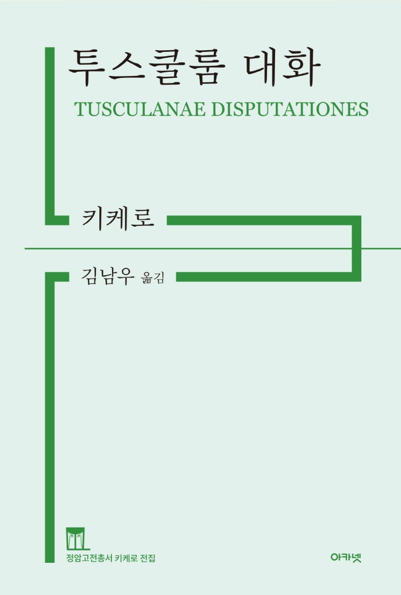 투스쿨룸 대화 표지