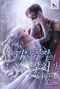 괴물 공작의 후처가 되었다. 4- [전자책] : 완결 : 이니피스 장편소설