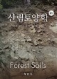 산림토양학 =Forest soils 