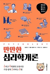 만만한 심리학개론 