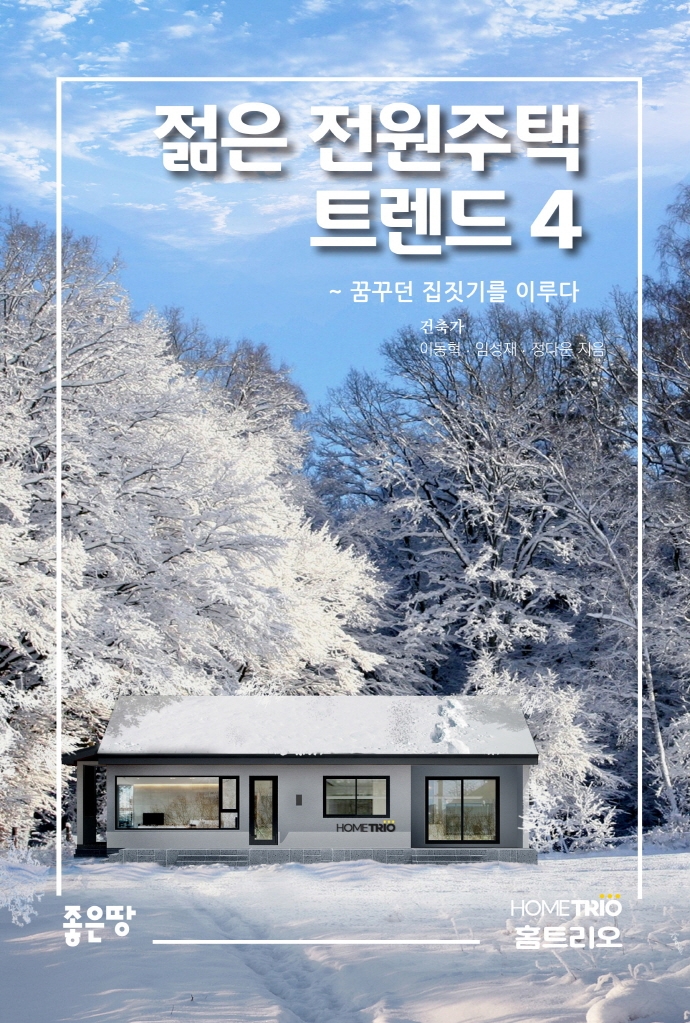 젊은 전원주택 트렌드. 4, 꿈꾸던 집짓기를 이루다 