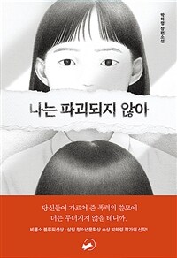 나는파괴되지않아:박하령장편소설