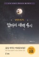 (남다른 방구석,) 엄마의 새벽 4시 : 나는 오늘도 책상으로 출근한다