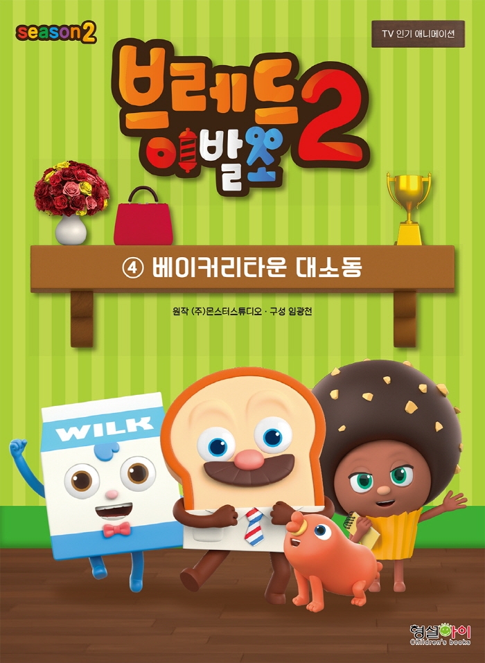 브레드이발소  : 시즌2. 4, 베이커리타운 대소동