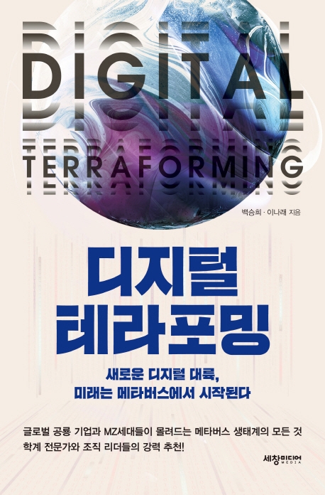 디지털 테라포밍= Digital terraforming: 새로운 디지털 대륙, 미래는 메타버스에서 시작된다