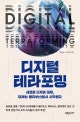 디지털 테라포밍 = Digital terraforming : 새로운 디지털 대륙, 미래는 메타버스에서 시작된다