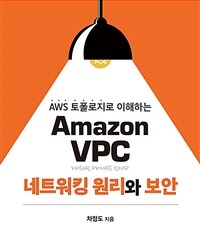 Amazon VPC 네트워킹 원리와 보안 (AWS 토폴로지로 이해하는)