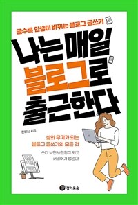 나는 매일 블로그로 출근한다