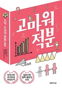 고마워 적분: 수학 소녀의 비밀 노트