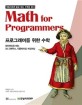 프로그래머를 위한 수학: 파이썬으로 하는 3D 그래픽스 시뮬레이션 머신러닝
