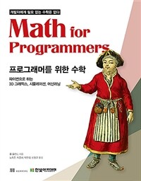 프로그래머를 위한 수학: 파이썬으로 하는 3D 그래픽스, 시뮬레이션, 머신러닝 