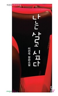 나는 살고 싶다: 이건숙 장편소설