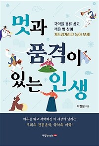 멋과 품격이 있는 인생