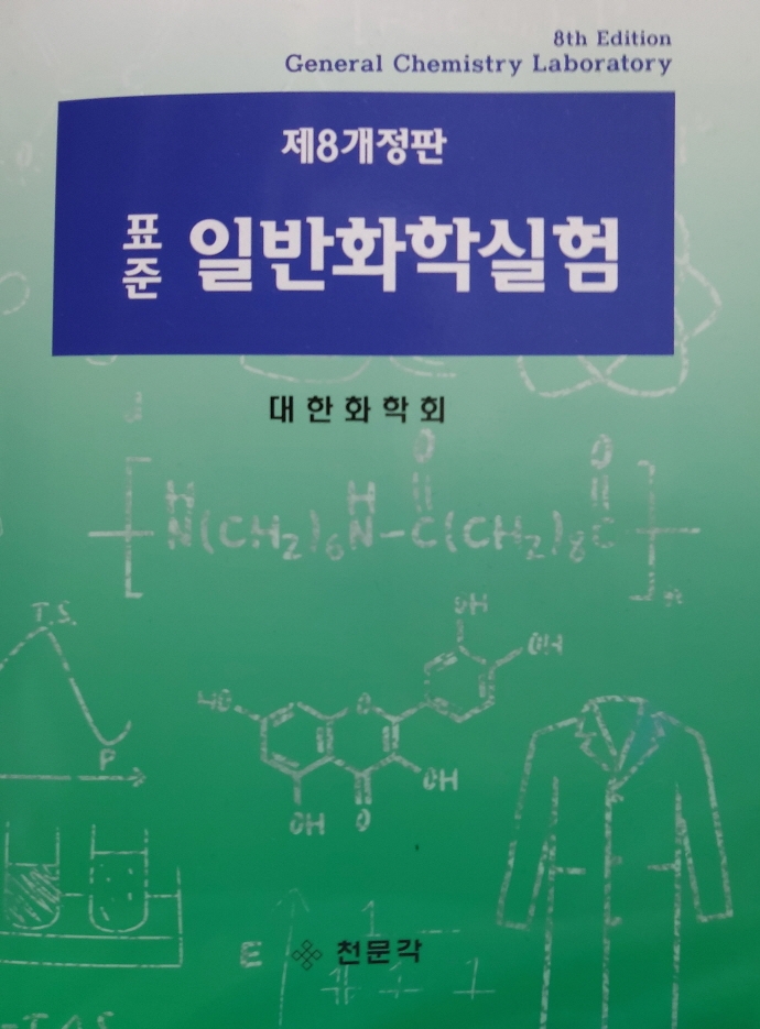 표준 일반화학실험(8판)