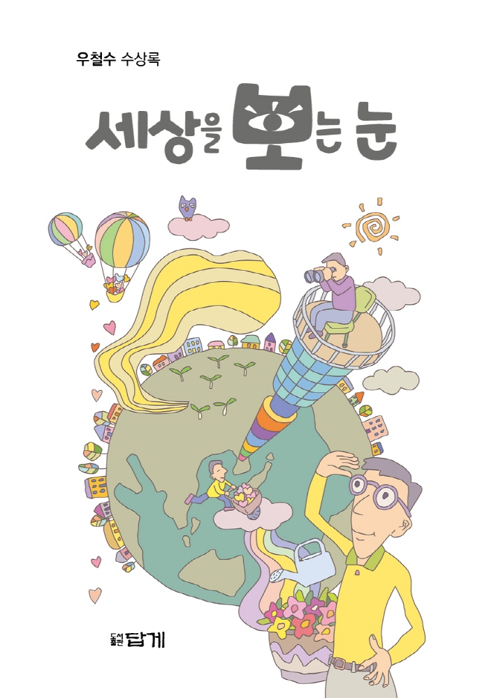 세상을 보는 눈: 우철수 수상록