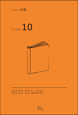 (문학무크) 소설 : 2021 하반기. 통권 10호 