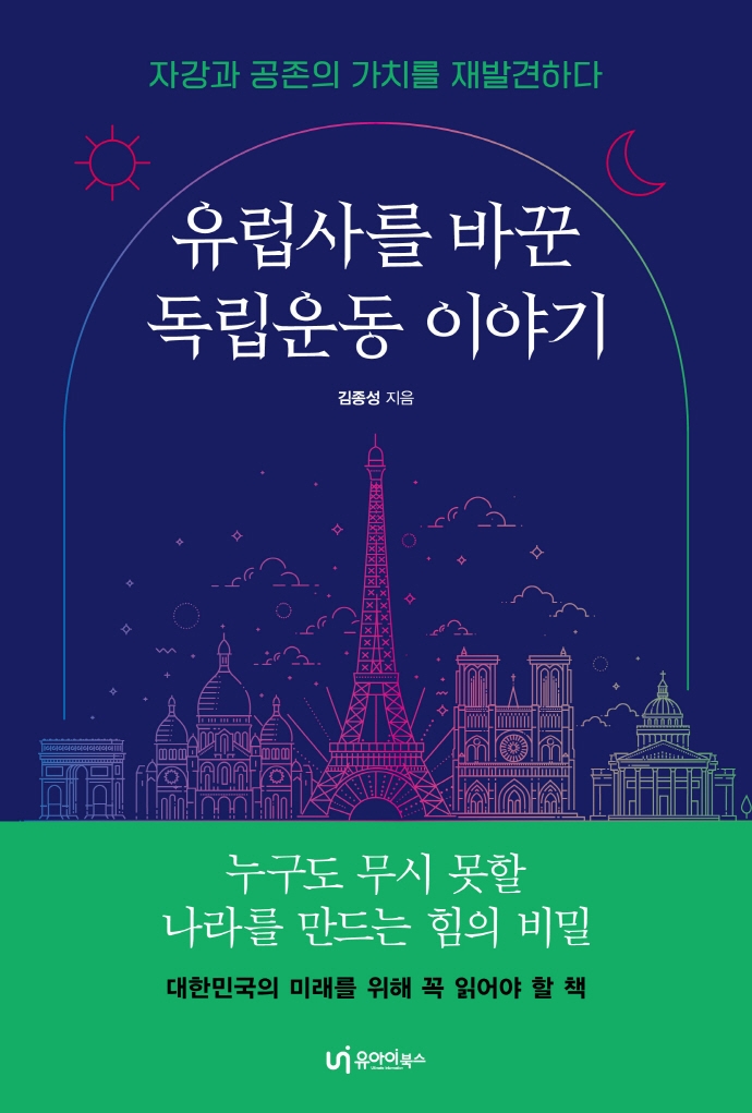 유럽사를 바꾼 독립운동 이야기: 자강과 공존의 가치를 재발견하다