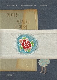 엄마는 언제나 돌아와: 조시아 자이칙(야엘 로스너)의 이야기