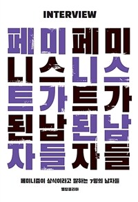 페미니스트가 된 남자들: 페미니즘이 상식이라고 말하는 7명의 남자들