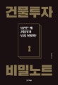 건물투자 비밀노트 : 당신은 왜 건물주가 되지 못할까?