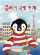 올리의 금빛 조개 : 빵 만드는 법 배우기