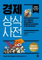 경제 상식사전 = Common sense dictionary of economics : 기초 이론부터 필수 금융상식, 글로벌 최신 이슈까지 한 권으로 끝낸다!  표지이미지