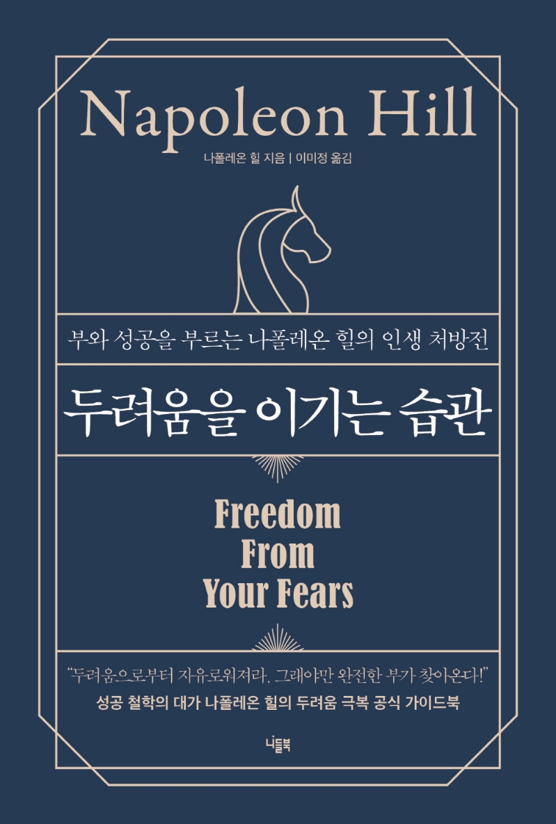 두려움을 이기는 습관 (부와 성공을 부르는 나폴레온 힐의 인생 처방전)