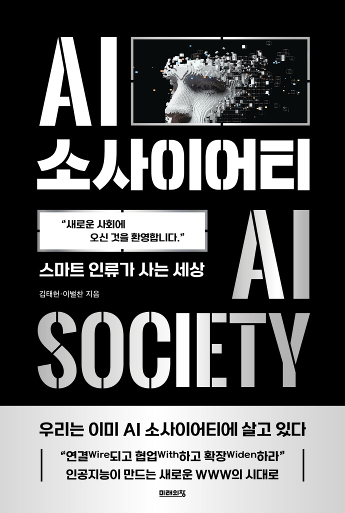 AI 소사이어티  : 스마트 인류가 사는 세상