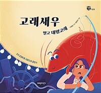 고래새우 말고 대왕고래  : 조의 요절복통 대왕고래 출항기