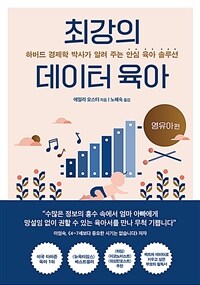 최강의 데이터 육아 : 영유아편