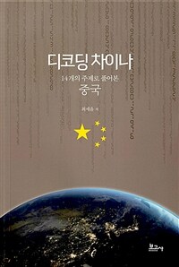 디코딩 차이나: 14개의 주제로 풀어본 중국