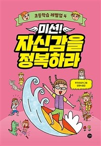 미션!자신감을정복하라