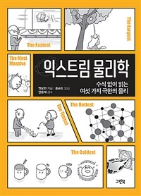 익스트림물리학:수식없이읽는여섯가지극한의물리