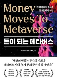 돈이 되는 메타버스 - [전자책] = Money moves to metaverse  : 전 세계 부의 질서를 뒤바꿀 머니 혁명