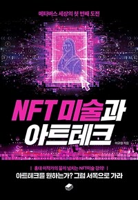 NFT 미술과 아트테크: 메타버스 세상의 첫 번째 도전