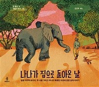 나나가 집으로 돌아온 날 일곱마리의 코끼리 두사람 그리고 하나의 특별한 우정에 관한 실제 이야기