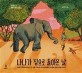 나나가 집으로 돌아온 날: 일곱마리의 코끼리 두사람 그리고 하나의 특별한 우정에 관한 실제 이야기