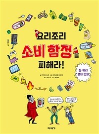 (돈 워리 경제 만화) 요리조리 소비 함정을 피해라! 