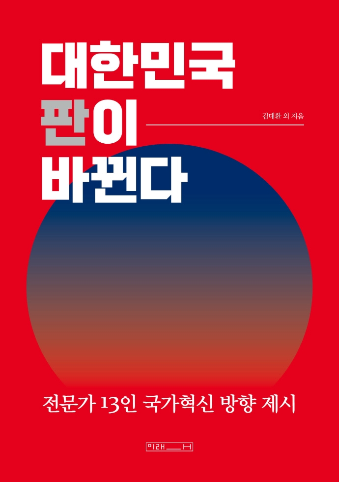 대한민국 판이 바뀐다: 전문가 13인 국가혁신 방향 제시