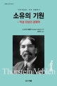 (유한계급론의 저자 베블런의) 소유의 기원 : 여성 의상의 경제학