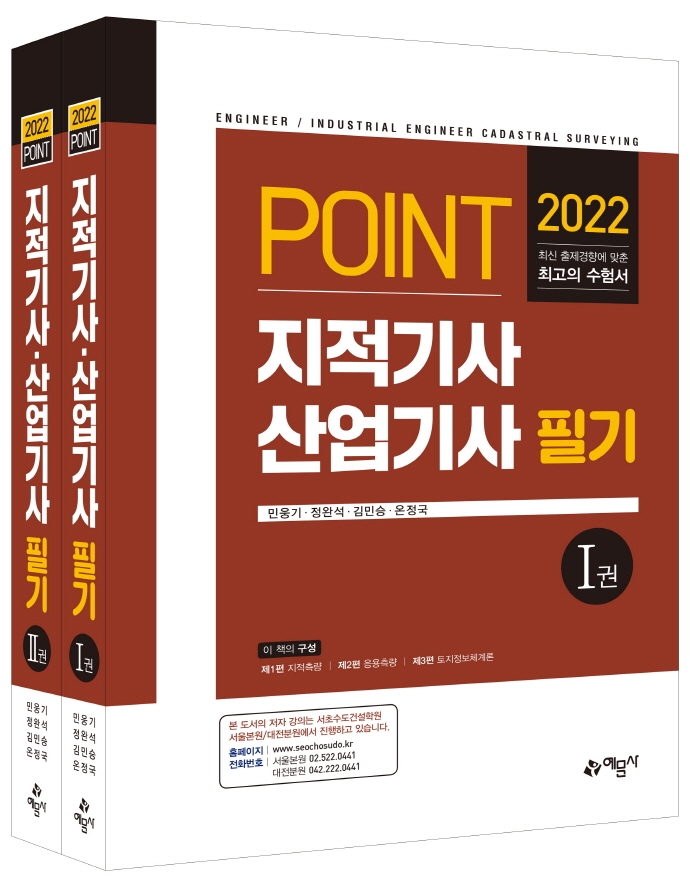 (Point) 지적기사산업기사 필기. Ⅰ권-Ⅱ권 / 민웅기 [외]지음