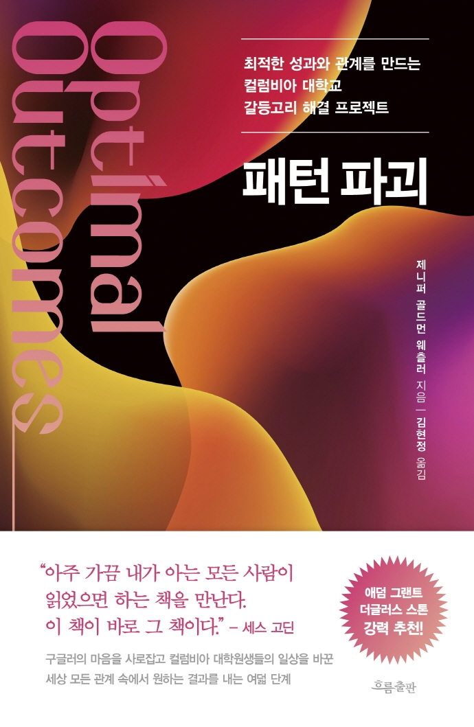 패턴 파괴: 최적한 성과와 관계를 만드는 컬럼비아 대학교 갈등고리 해결 프로젝트