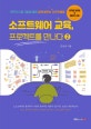 소프트웨어 교육, 프로젝트를 만나다. 2, 피지컬 컴퓨팅 & 메이커 교육 편 : 로봇과 어플 개발을 통해 쉽게 배우는 소프트웨어