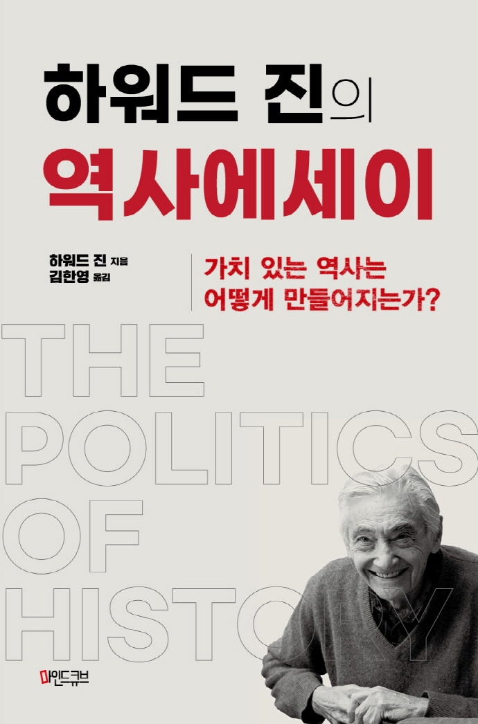 하워드 진의 역사에세이: 가치있는 역사는 어떻게 만들어지는가?