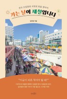 가는 날이 제철입니다 : 전국 오일장과 지역의 맛을 찾아서  표지이미지