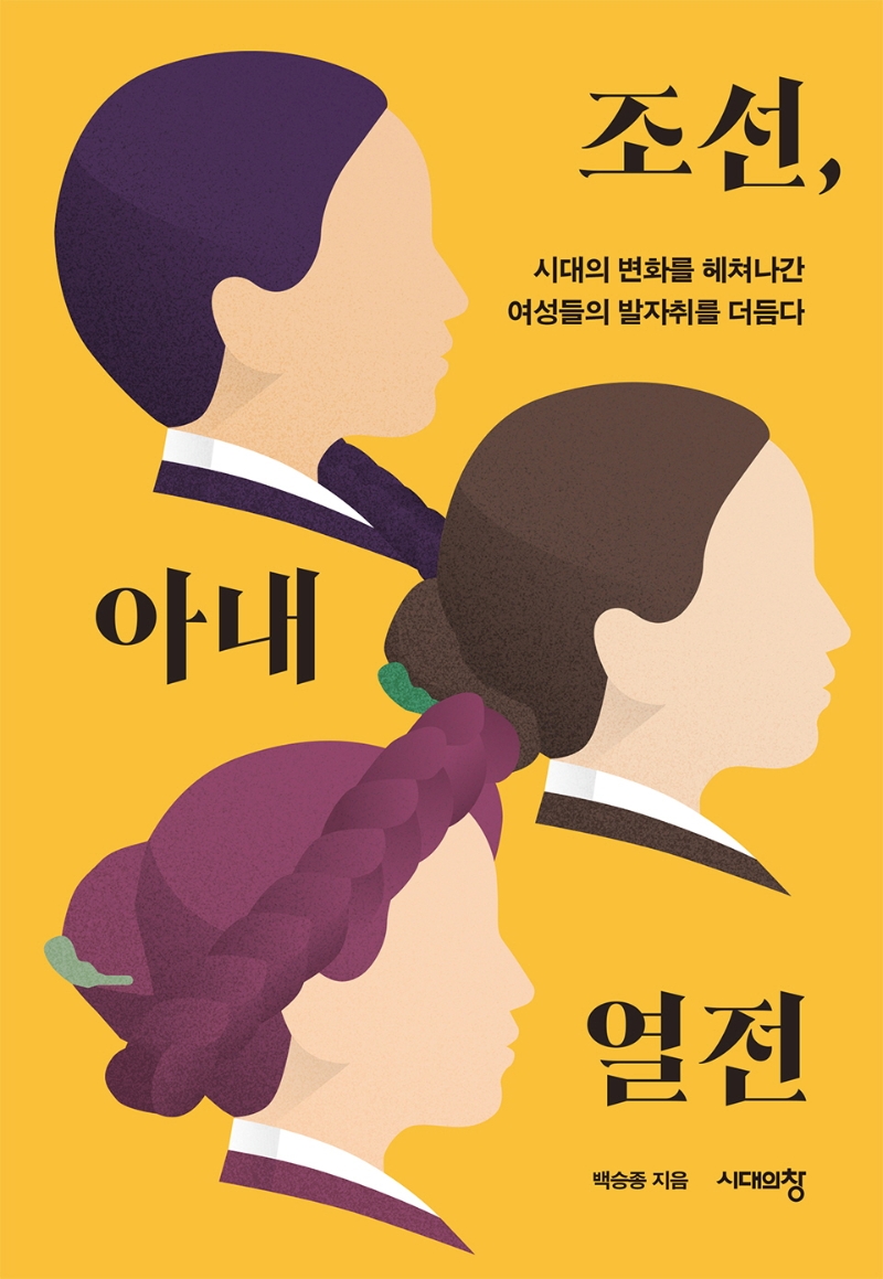 조선,아내열전:시대의변화를헤쳐나간여성들의발자취를더듬다