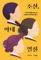 조선, 아내 열전 (시대의 변화를 헤쳐나간 여성들의 발자취를 더듬다)