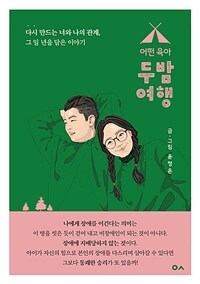 두밤 여행: 어떤 육아